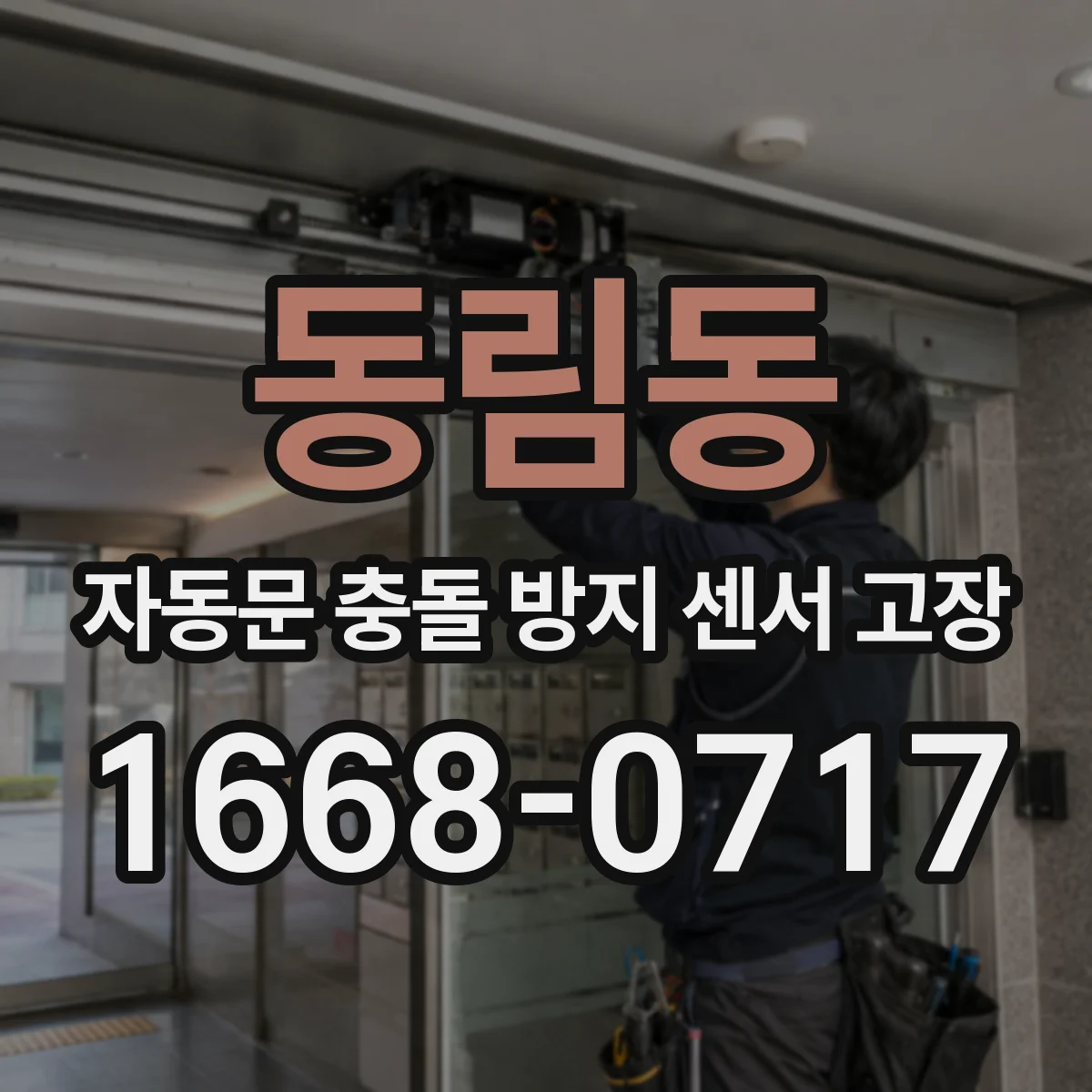 동림동 자동문 충돌 방지 센서 고장