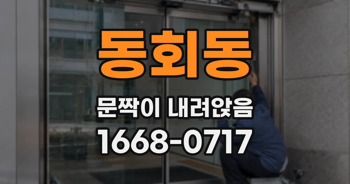 동회동 문짝이 내려앉음