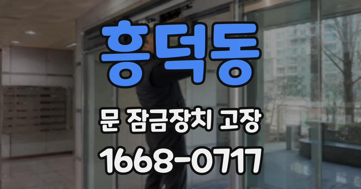 흥덕동 문 잠금장치 고장