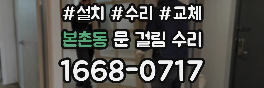 본촌동 문 걸림 수리