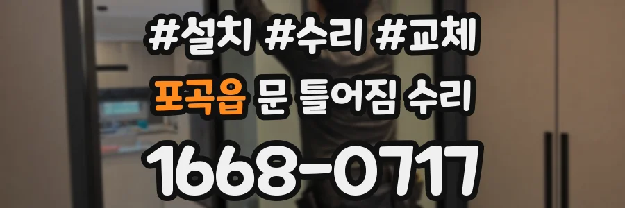 포곡읍 문 틀어짐 수리