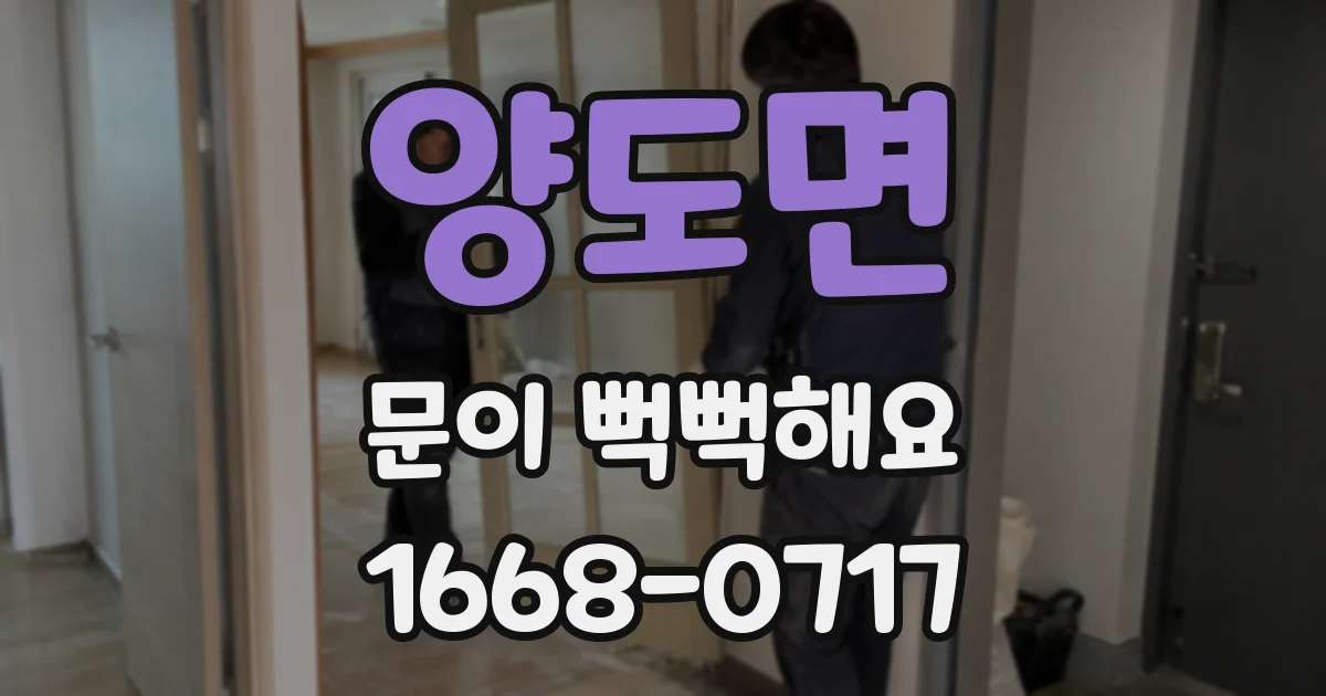 양도면 문이 뻑뻑해요