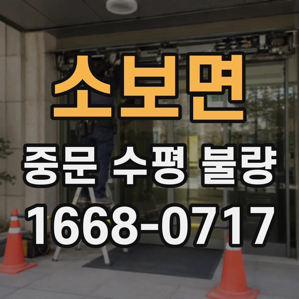 소보면 중문 수평 불량