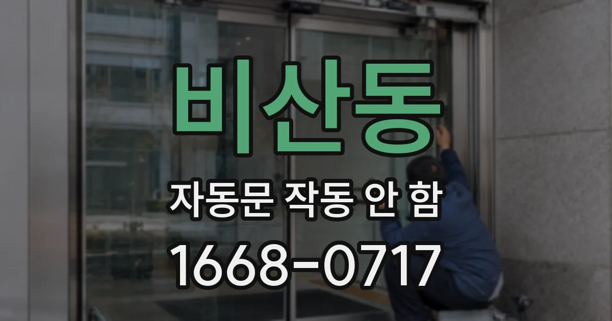 비산동 자동문 작동 안 함
