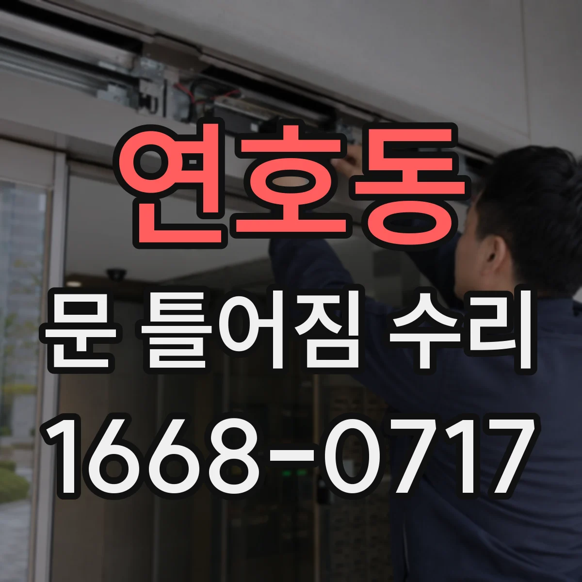 연호동 문 틀어짐 수리