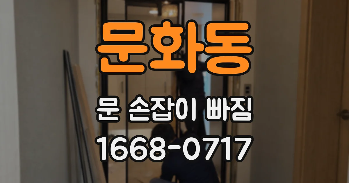 문화동 문 손잡이 빠짐