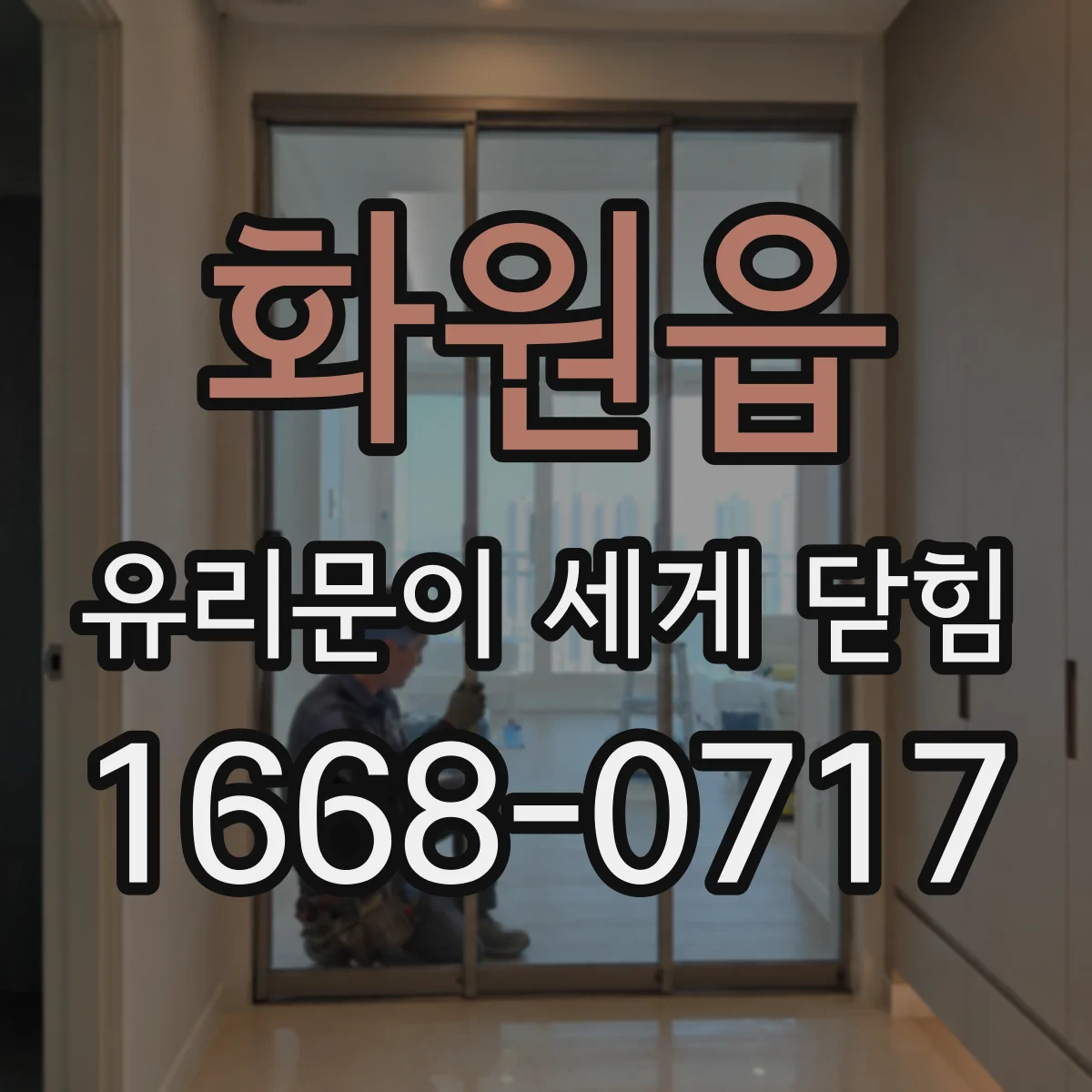 화원읍 유리문이 세게 닫힘