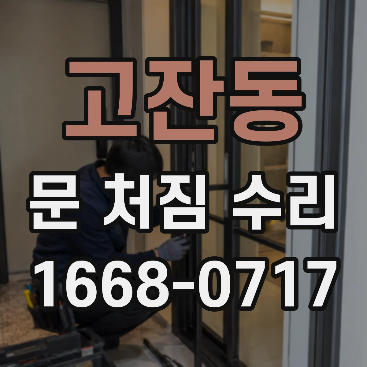 고잔동 문 처짐 수리