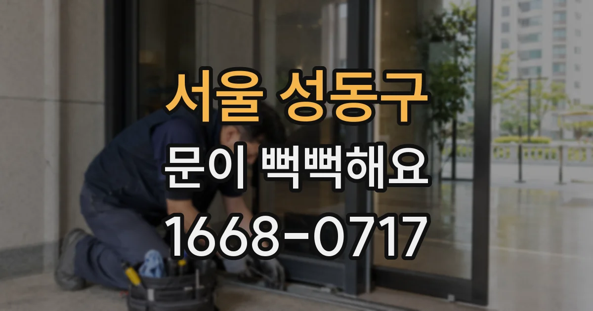 서울 성동구 문이 뻑뻑해요