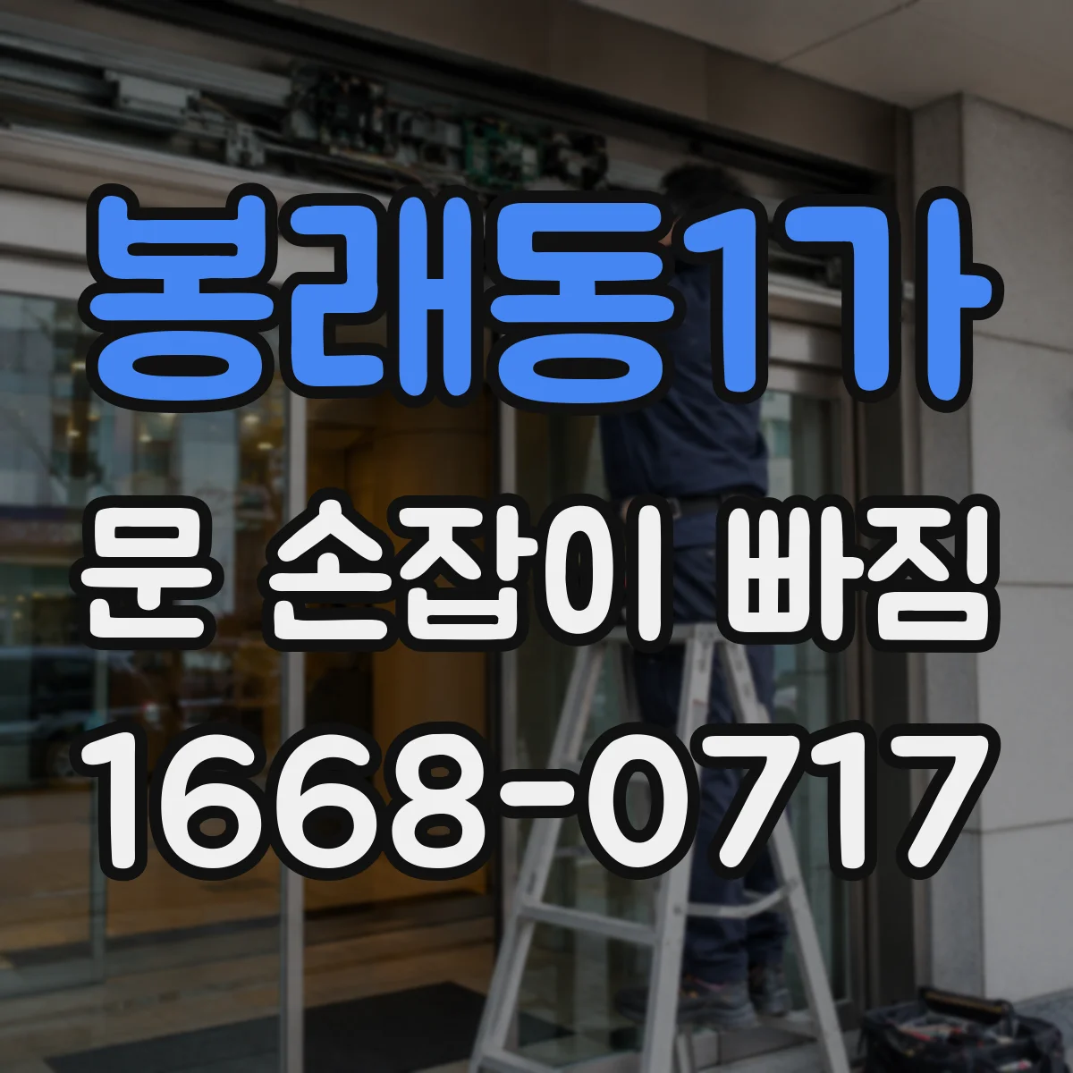 봉래동1가 문 손잡이 빠짐