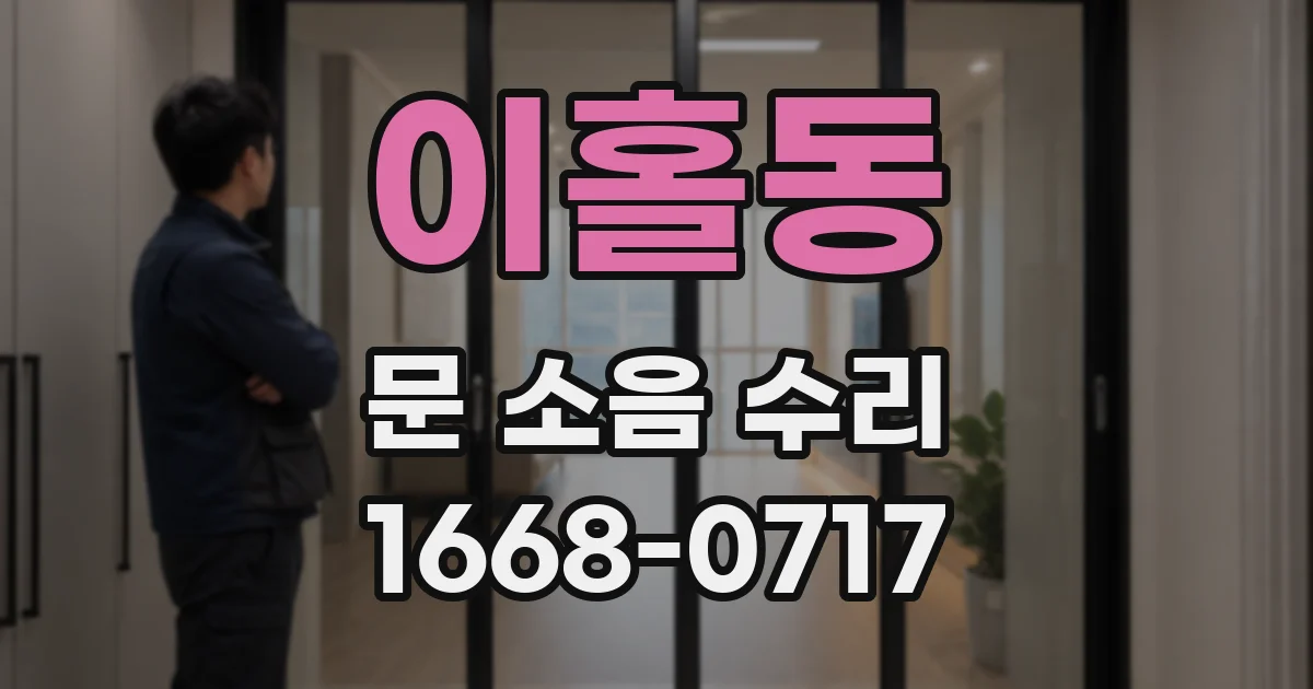 이홀동 문 소음 수리