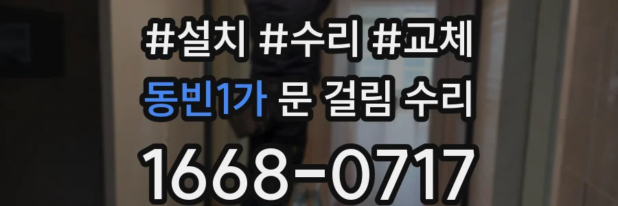 동빈1가 문 걸림 수리