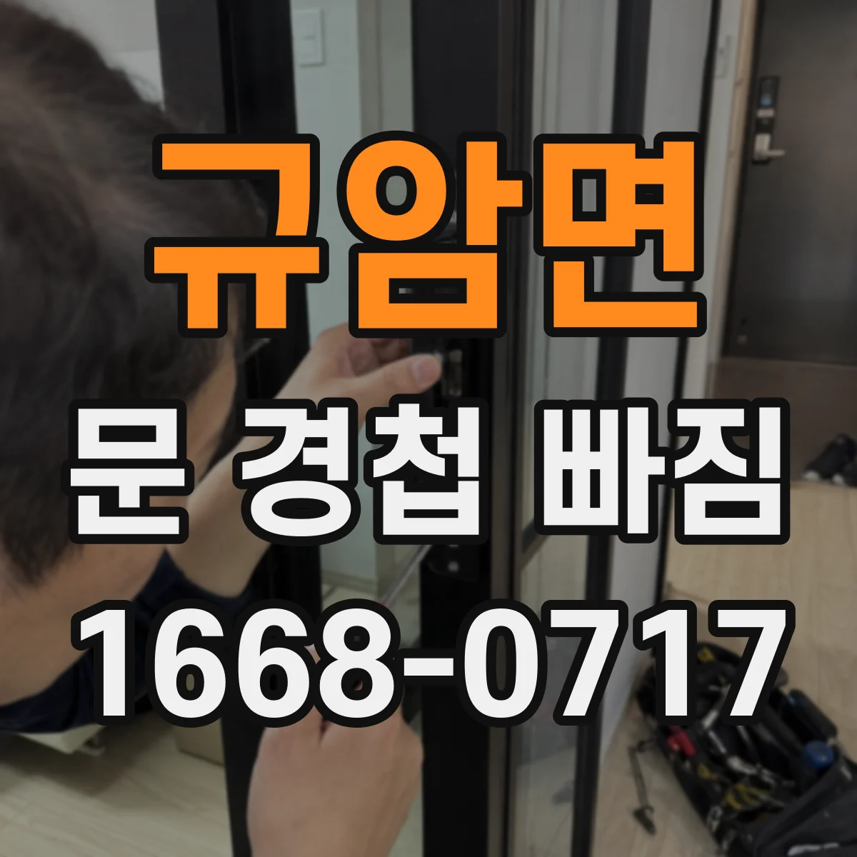 규암면 문 경첩 빠짐