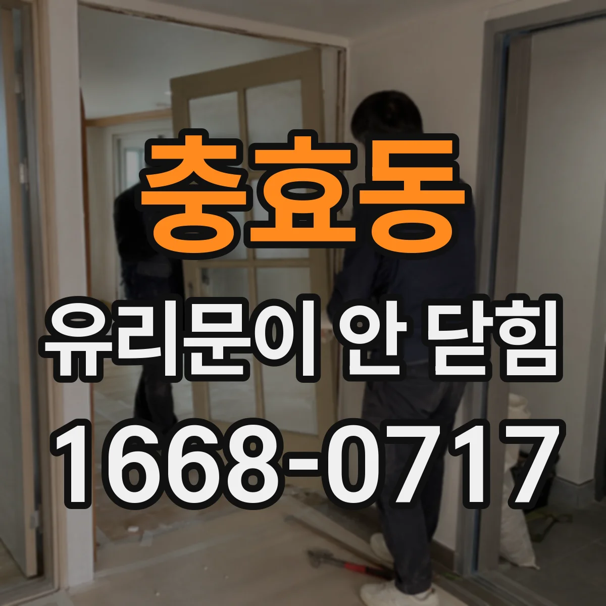 충효동 유리문이 안 닫힘