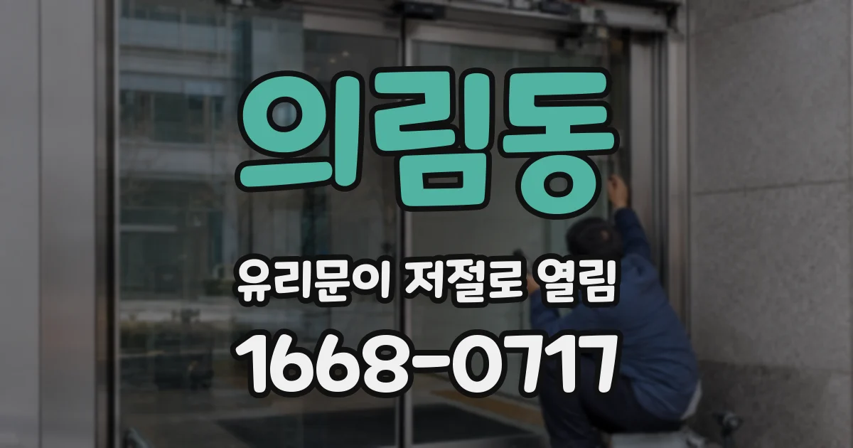 의림동 유리문이 저절로 열림