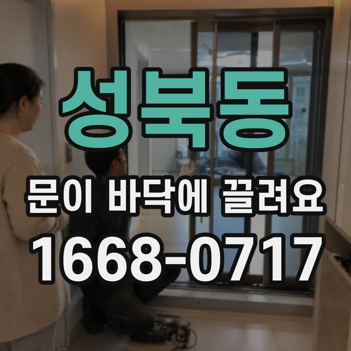 성북동 문이 바닥에 끌려요