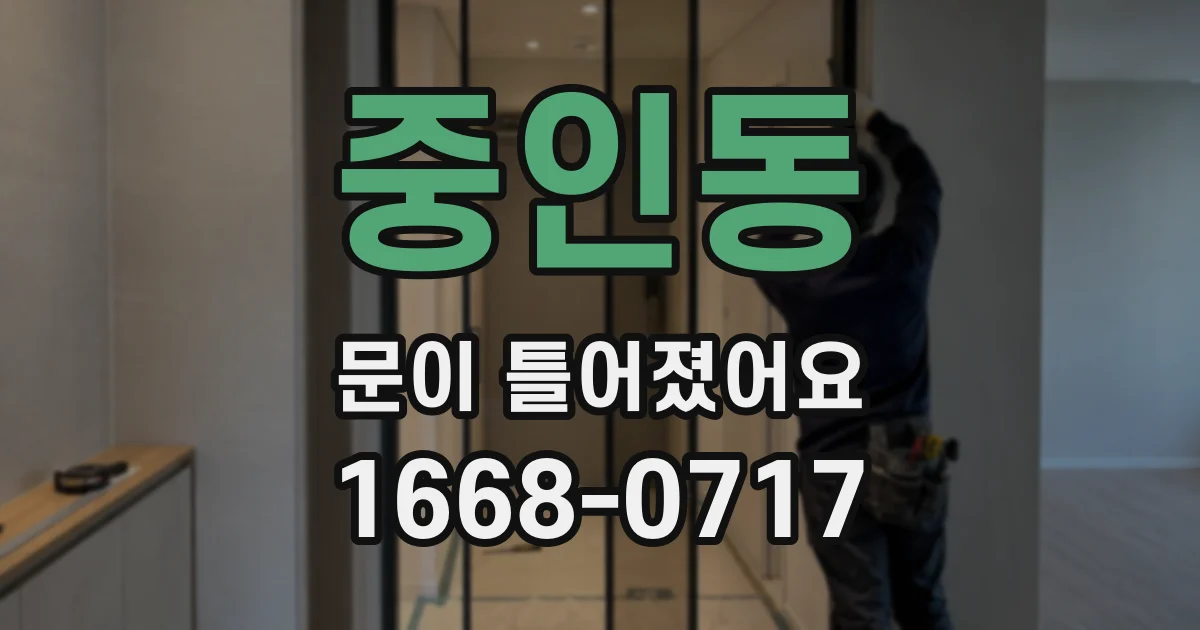 중인동 문이 틀어졌어요