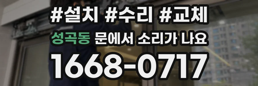 성곡동 문에서 소리가 나요