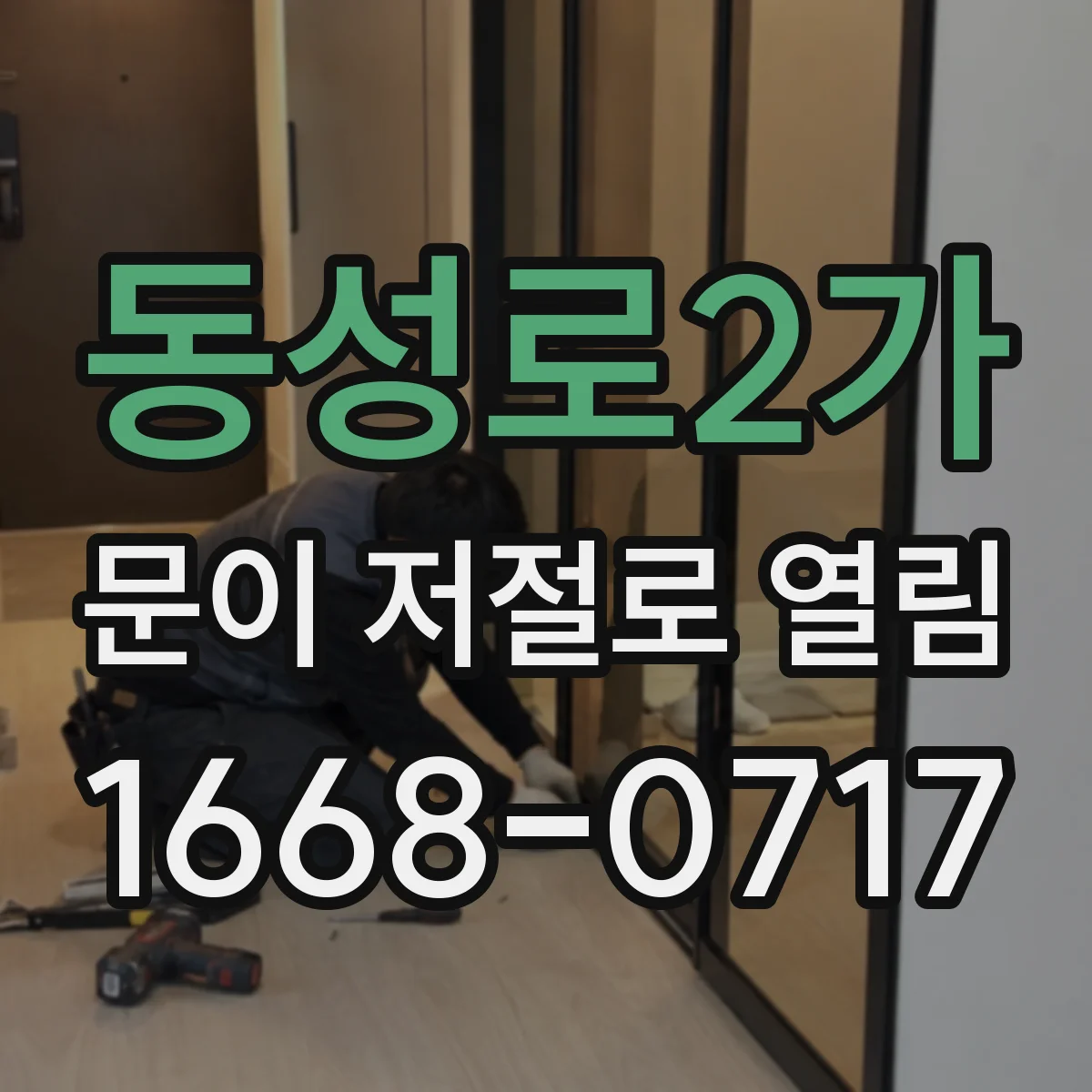 동성로2가 문이 저절로 열림