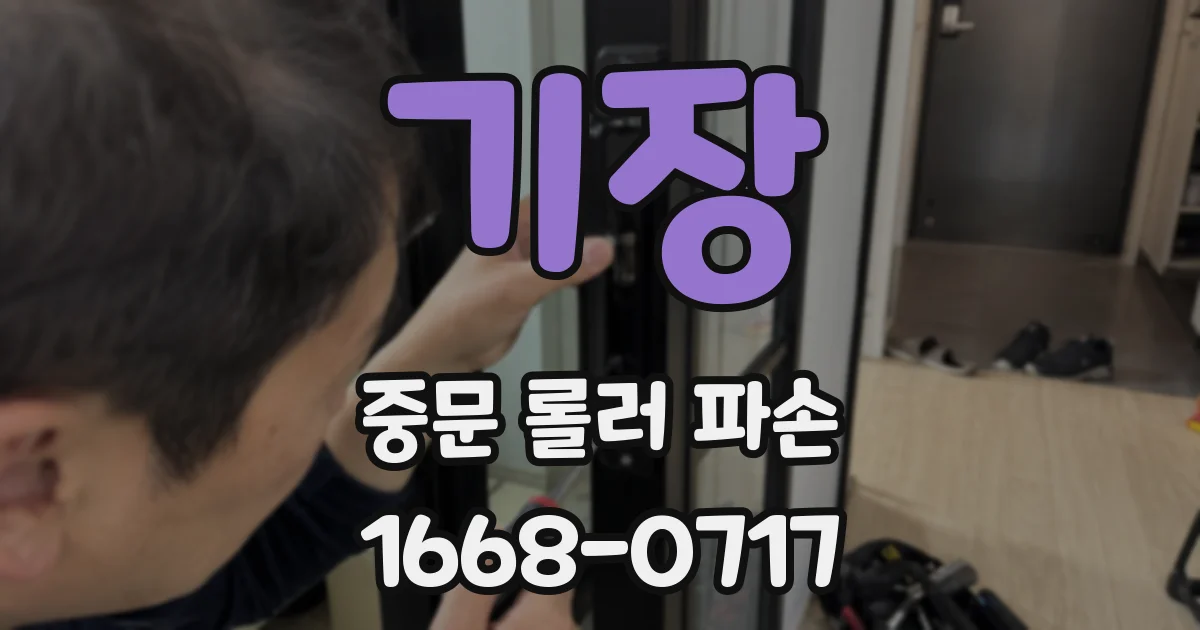기장 중문 롤러 파손