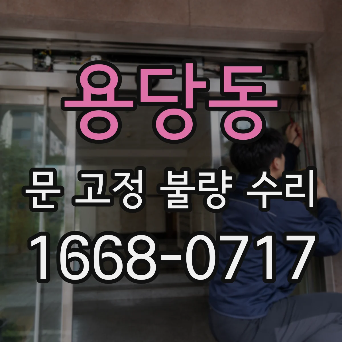용당동 문 고정 불량 수리