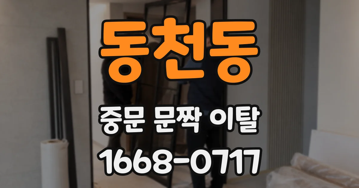 동천동 중문 문짝 이탈