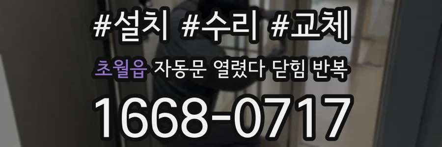 초월읍 자동문 열렸다 닫힘 반복 증상은 문이 열렸다가 즉시 닫혀 버리거나, 잠시 멈춘 뒤 다시 움직일 때 확인됩니다.