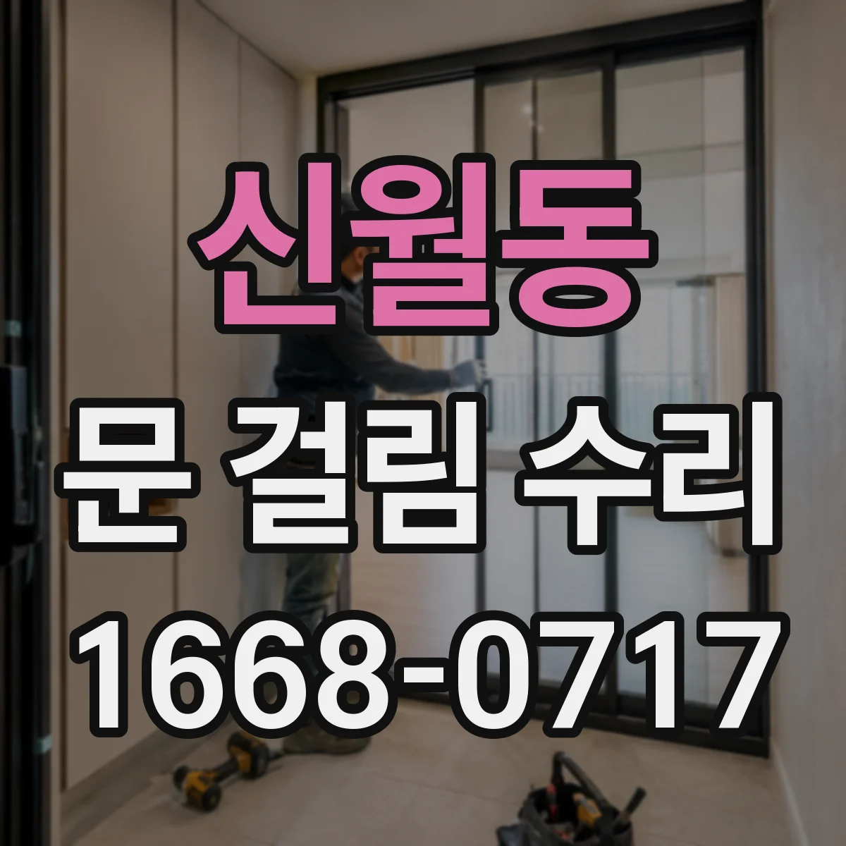 신월동 문 걸림 수리