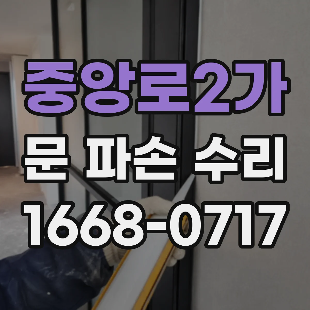 중앙로2가 문 파손 수리