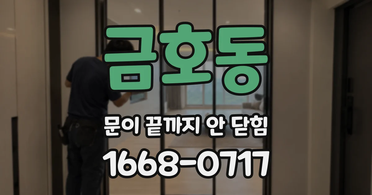 금호동 문이 끝까지 안 닫힘