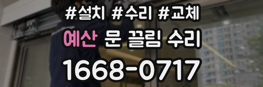 예산 문 끌림 수리