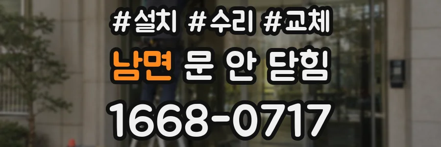 남면 문 안 닫힘
