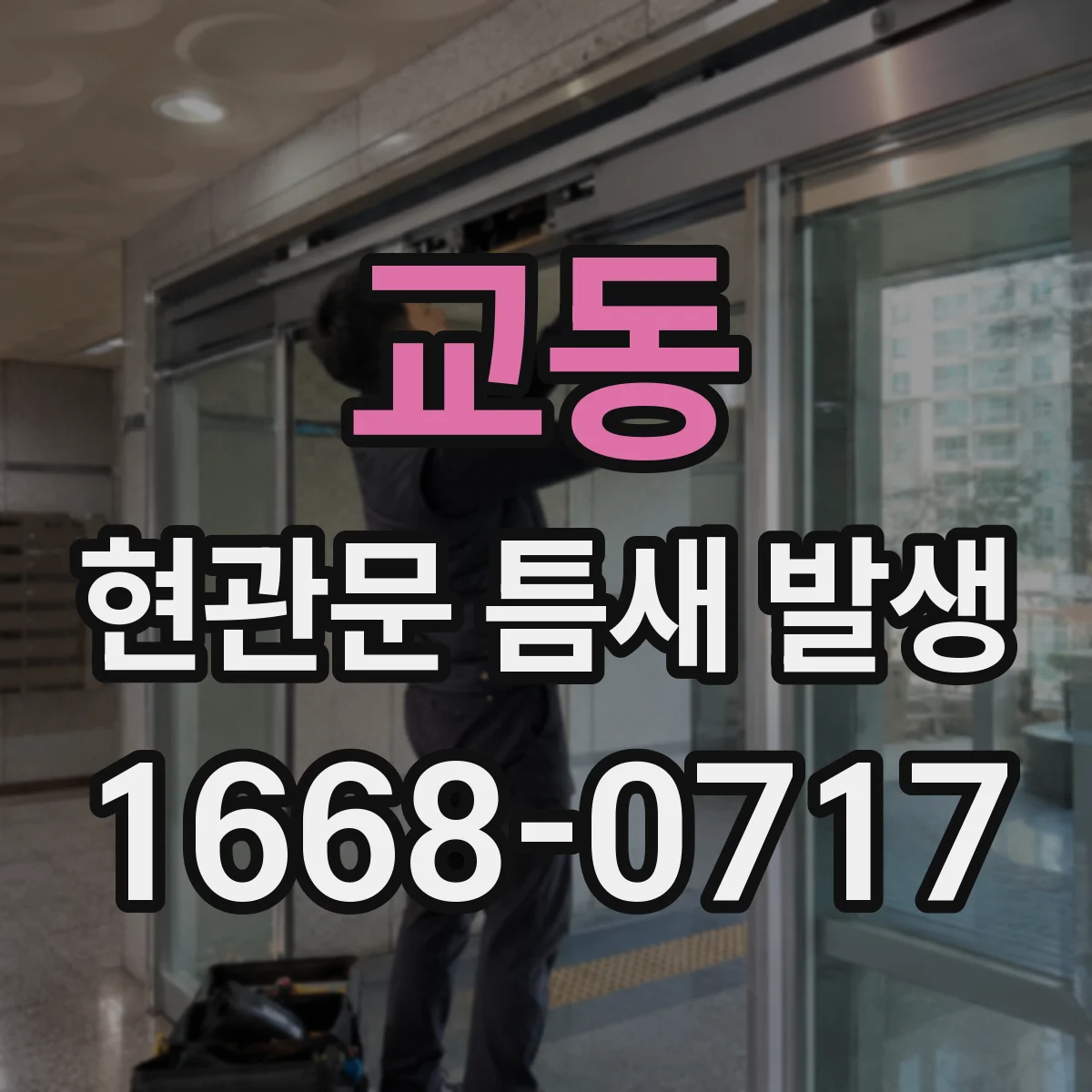 교동 현관문 틈새 발생