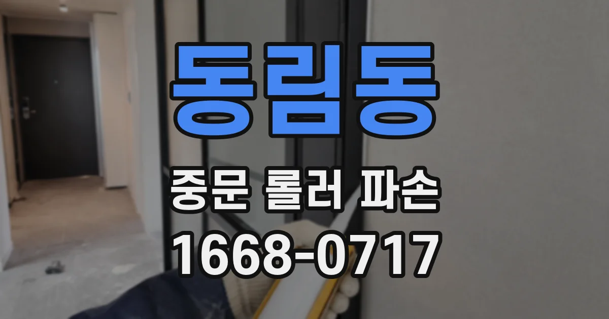 동림동 중문 롤러 파손