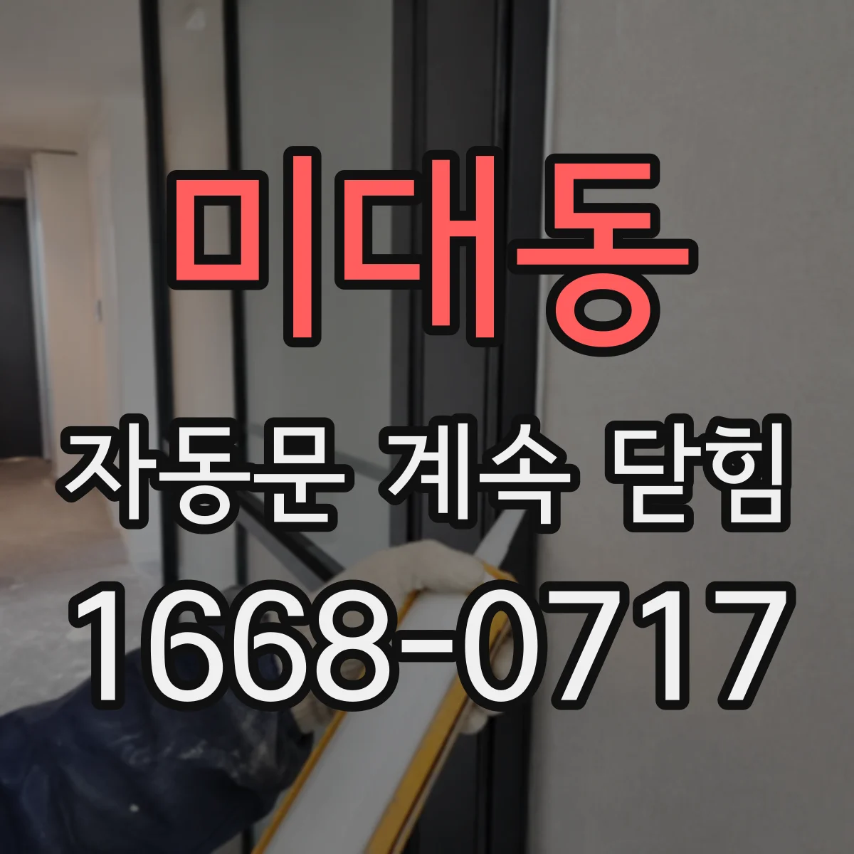 미대동 자동문 계속 닫힘