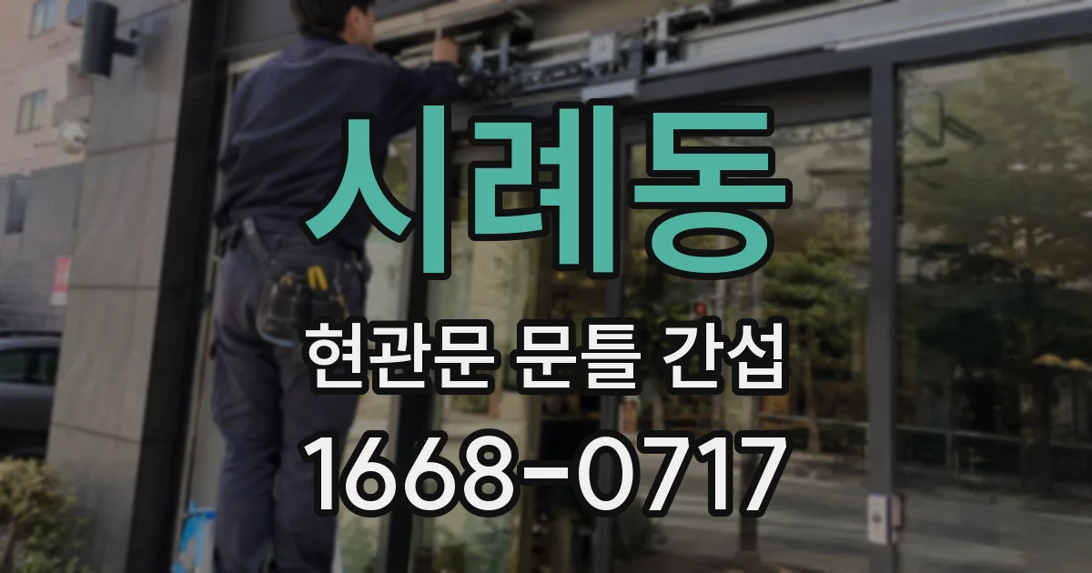 시례동 현관문 문틀 간섭