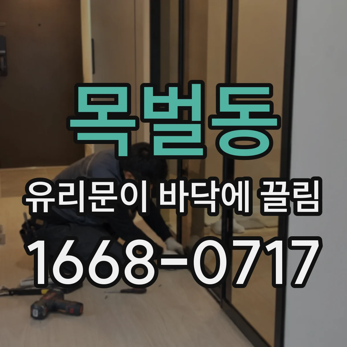 목벌동 유리문이 바닥에 끌림