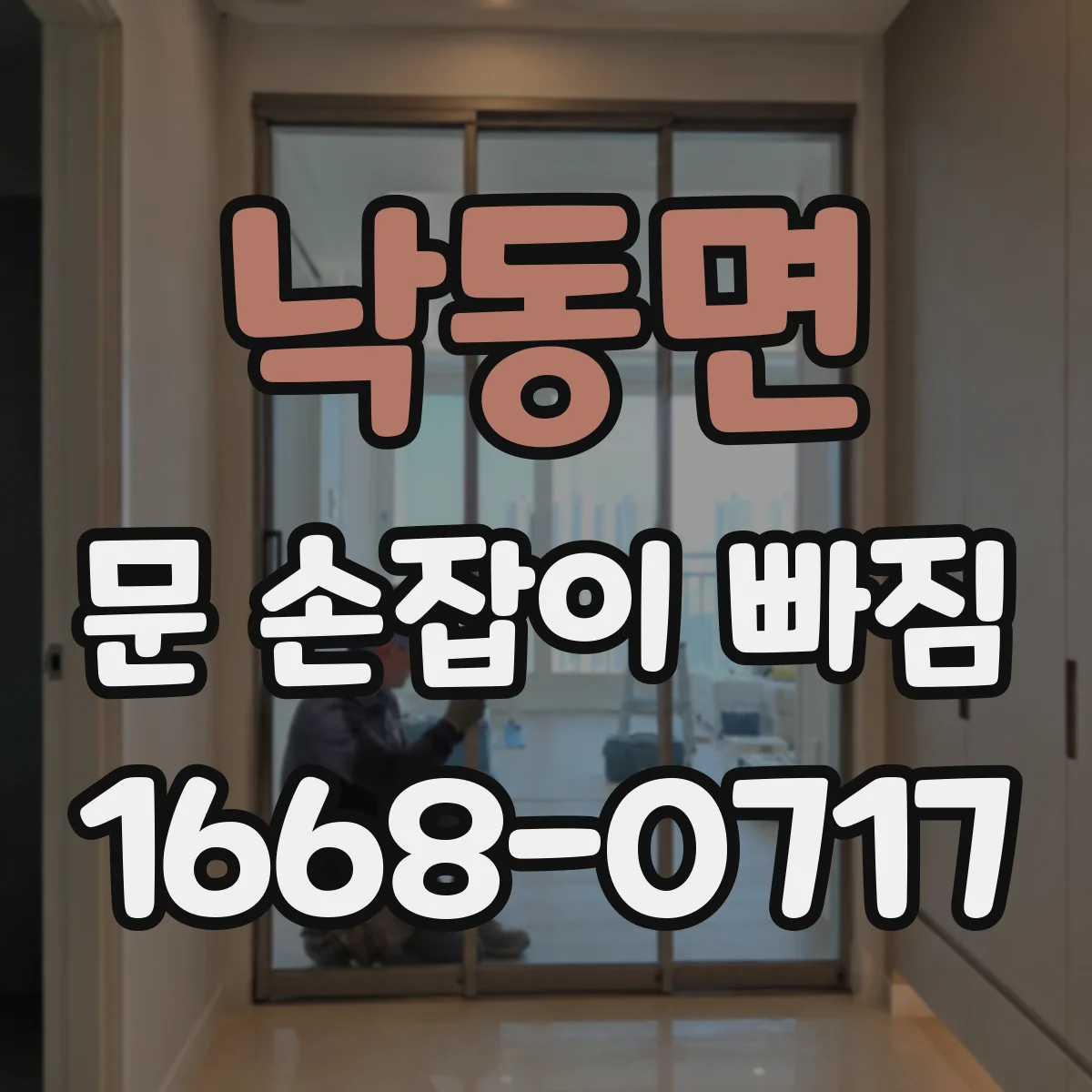 낙동면 문 손잡이 빠짐