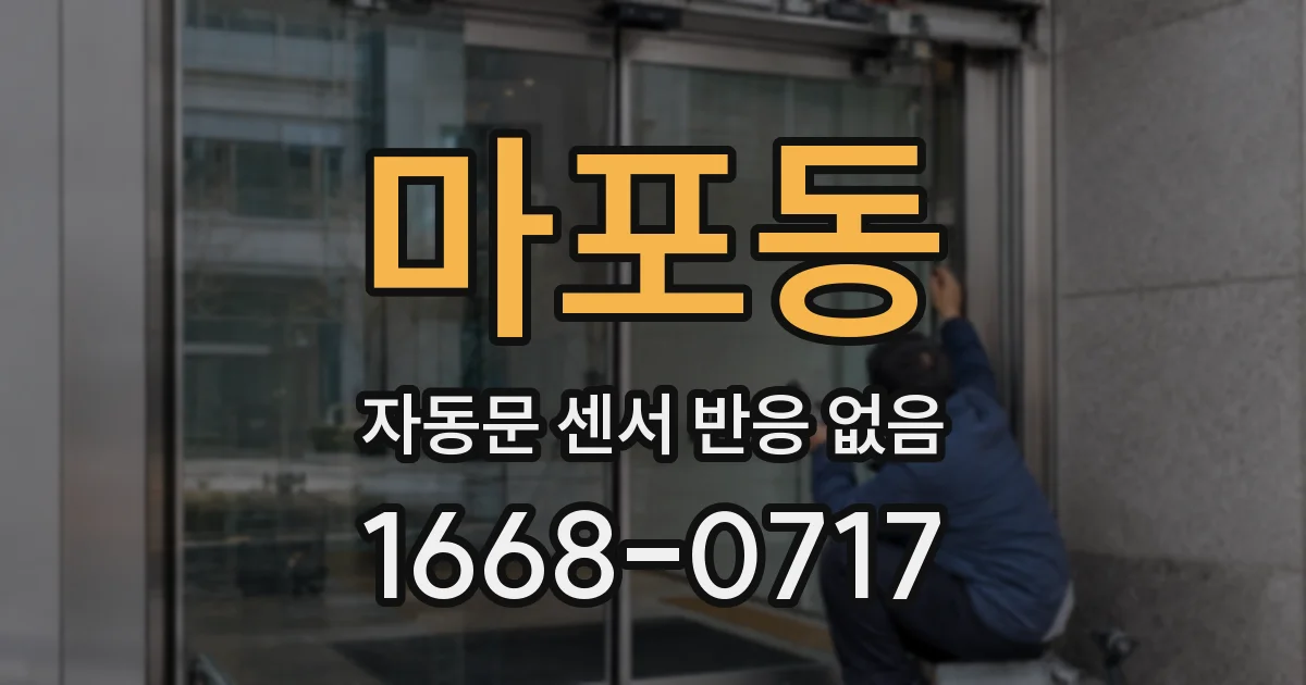마포동 자동문 센서 반응 없음