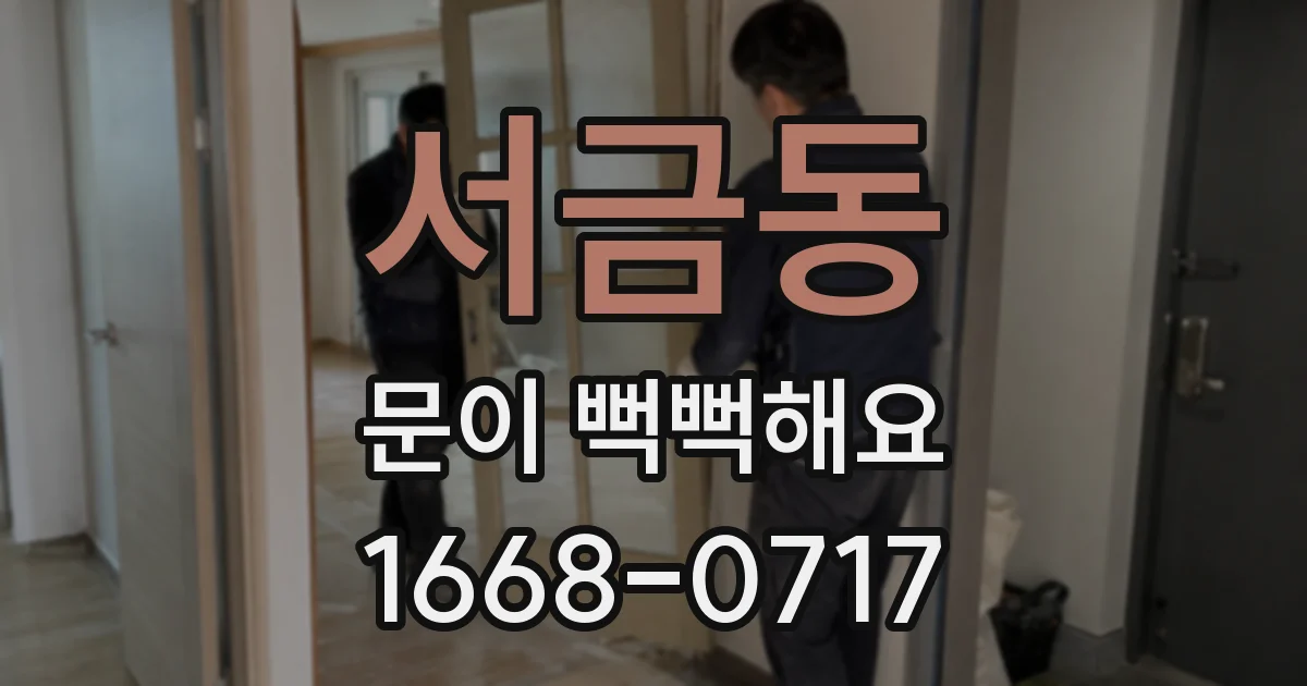 서금동 문이 뻑뻑해요