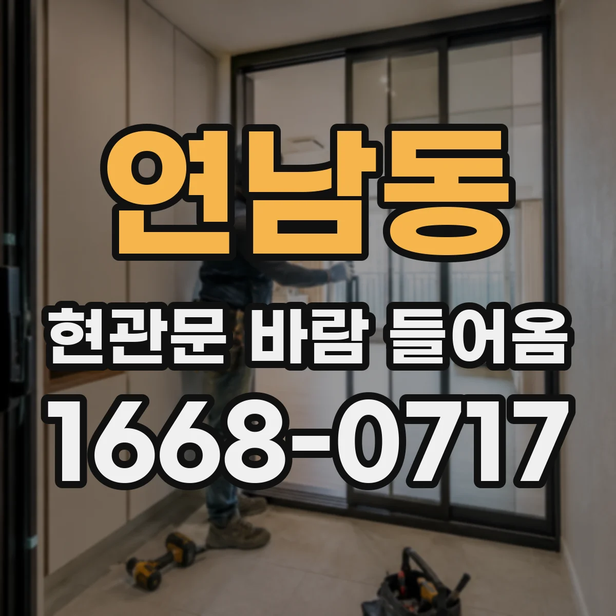 연남동 현관문 바람 들어옴