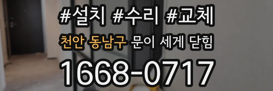 천안 동남구 문이 세게 닫힘