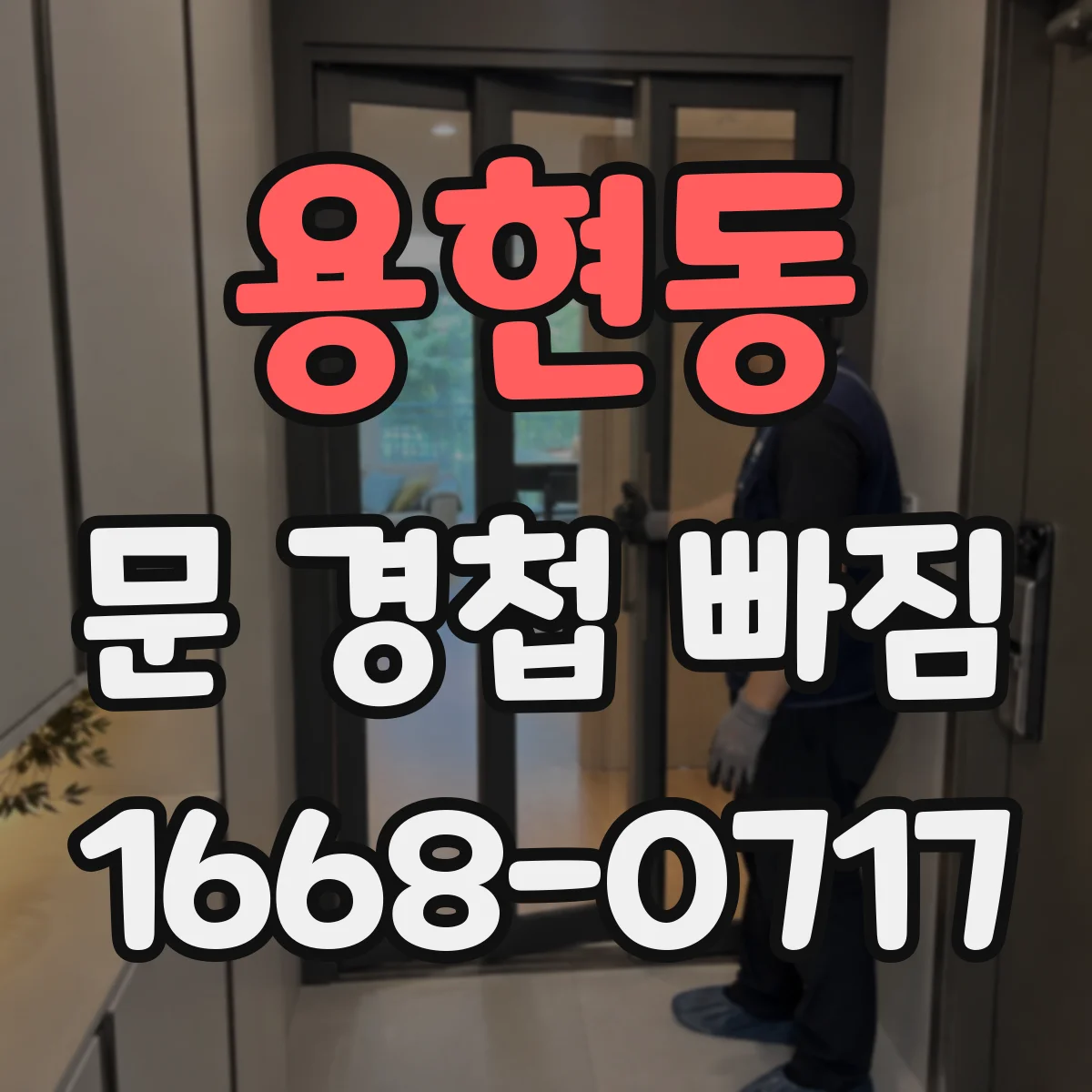 용현동 문 경첩 빠짐