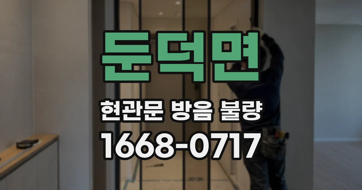 둔덕면 현관문 방음 불량