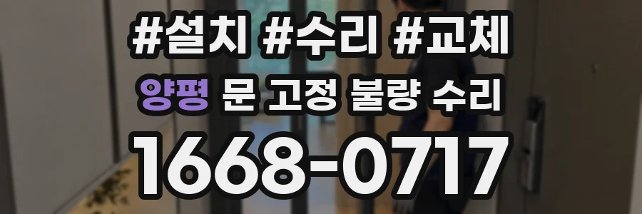 양평 문 고정 불량 수리