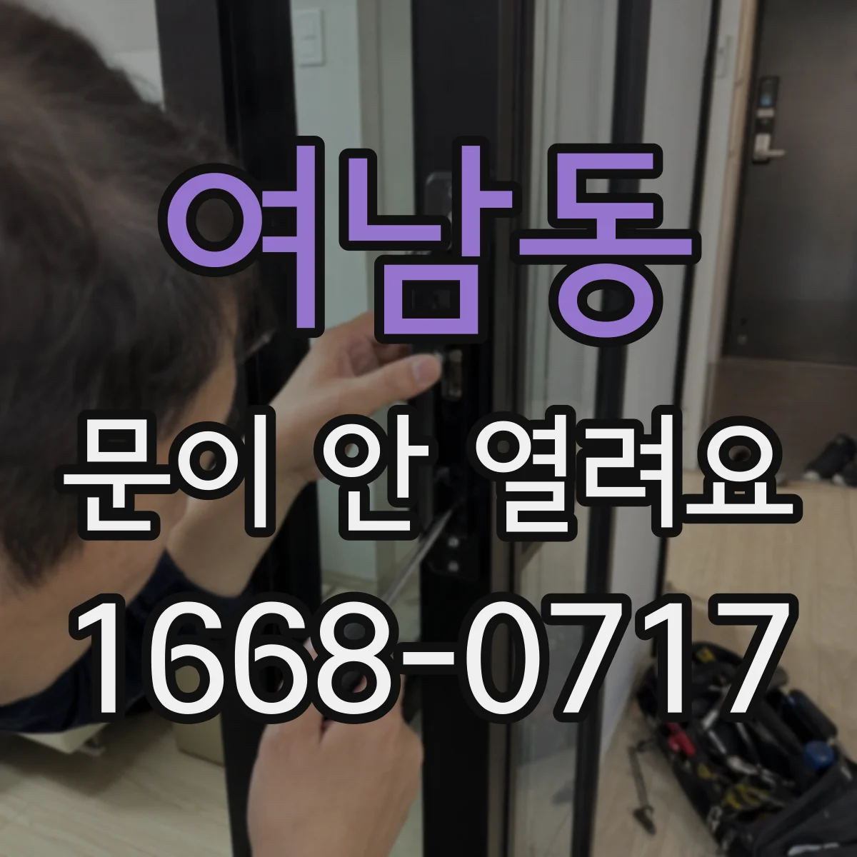 여남동 문이 안 열려요