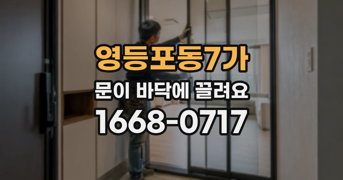 영등포동7가 문이 바닥에 끌려요