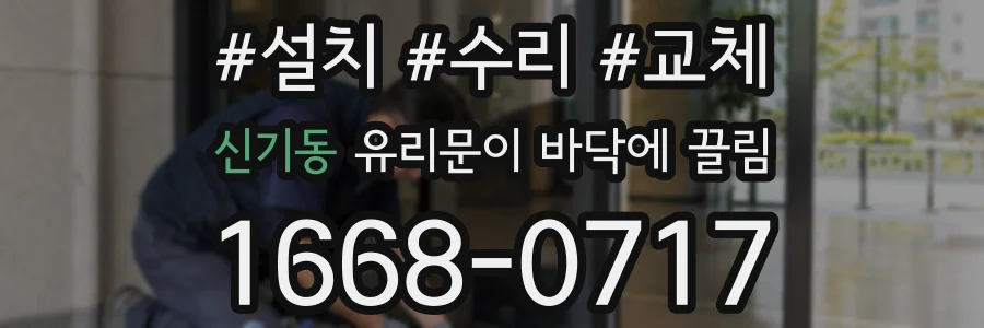 신기동 유리문이 바닥에 끌림