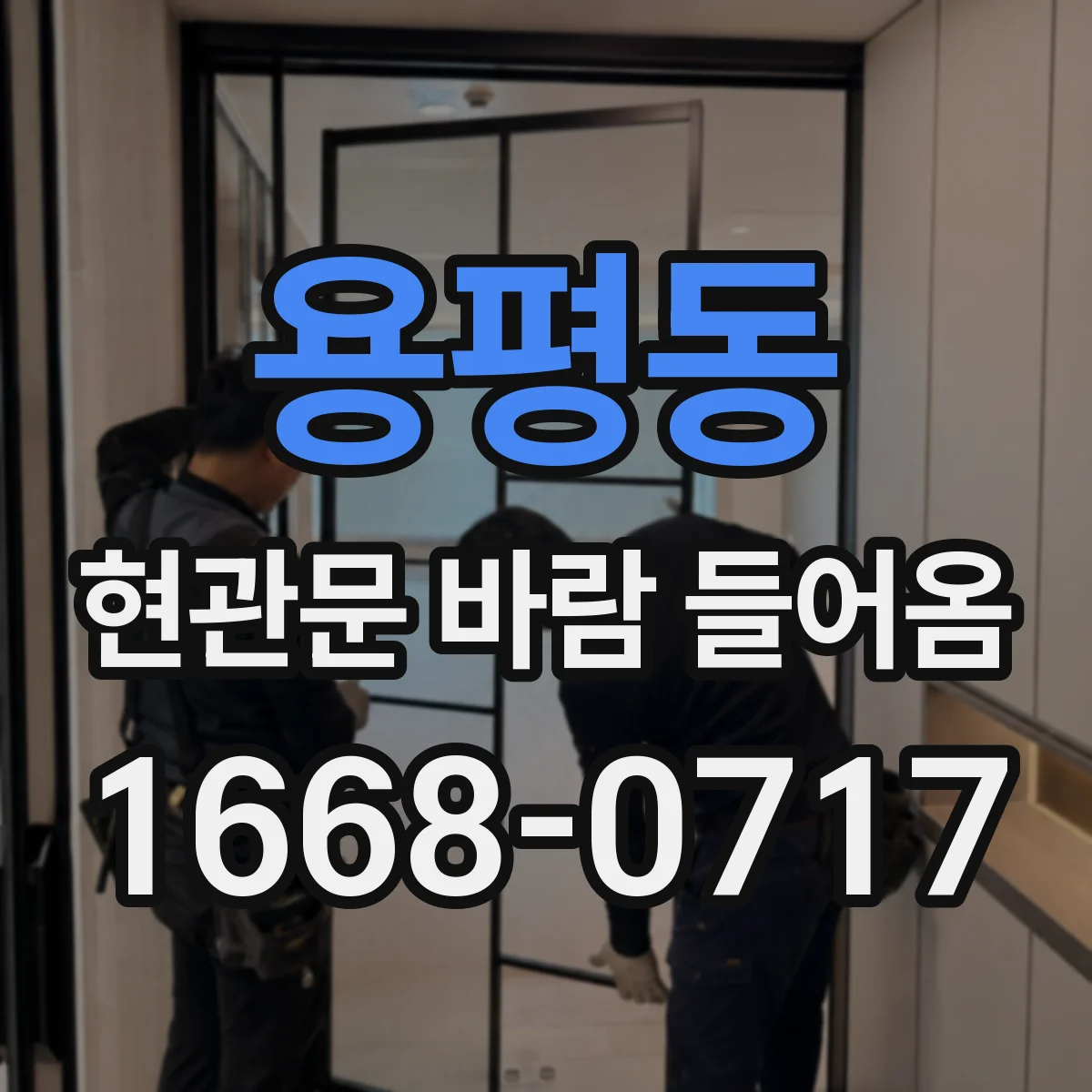 용평동 현관문 바람 들어옴