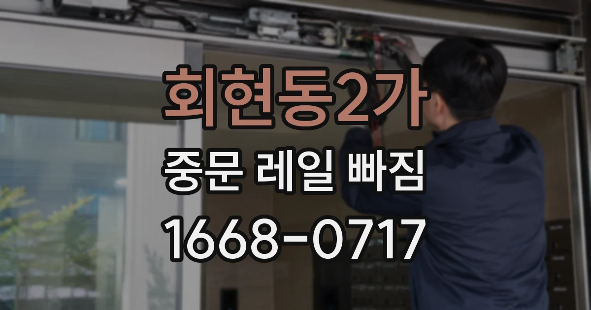 회현동2가 중문 레일 빠짐